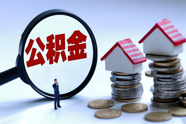 东莞已经离职了住房离职公积金怎么取（离职了住房公积金怎么提取出来）