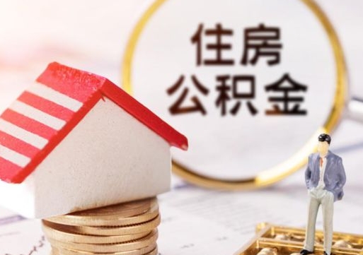 东莞离职可以代取住房公积金吗（辞职后住房公积金可以代取吗）