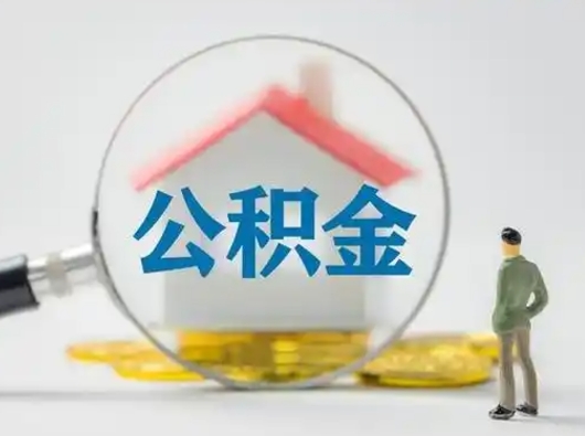 东莞离职的时候可以取公积金吗（离职能取住房公积金吗）